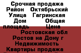 Срочная продажа › Район ­ Октябрьский › Улица ­ Гагринская › Дом ­ 5/1 › Общая площадь ­ 39 › Цена ­ 1 750 000 - Ростовская обл., Ростов-на-Дону г. Недвижимость » Квартиры продажа   . Ростовская обл.,Ростов-на-Дону г.